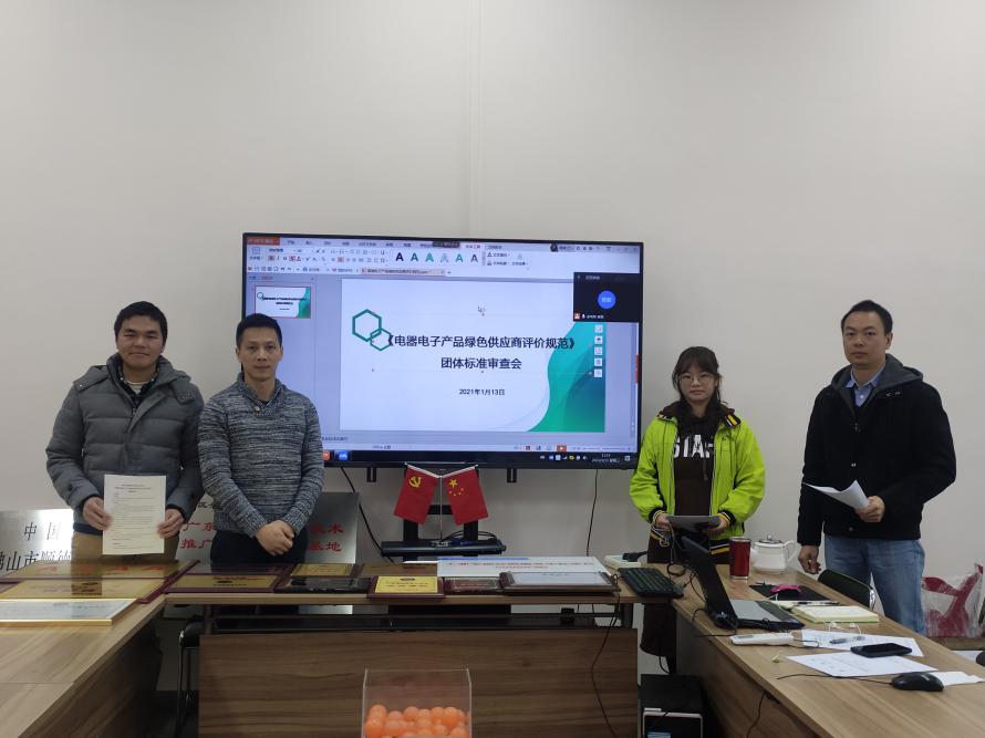 召开《电器电子产品绿色供应商评价规范》团体标准评审会议
