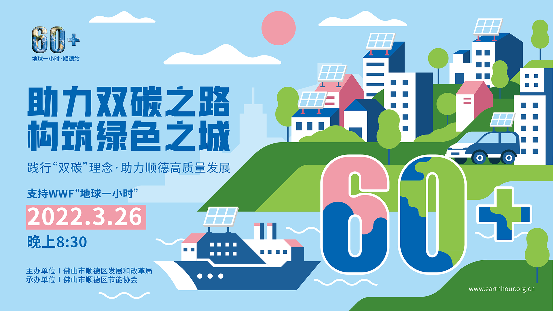 0310顺德地球一小时海报-01