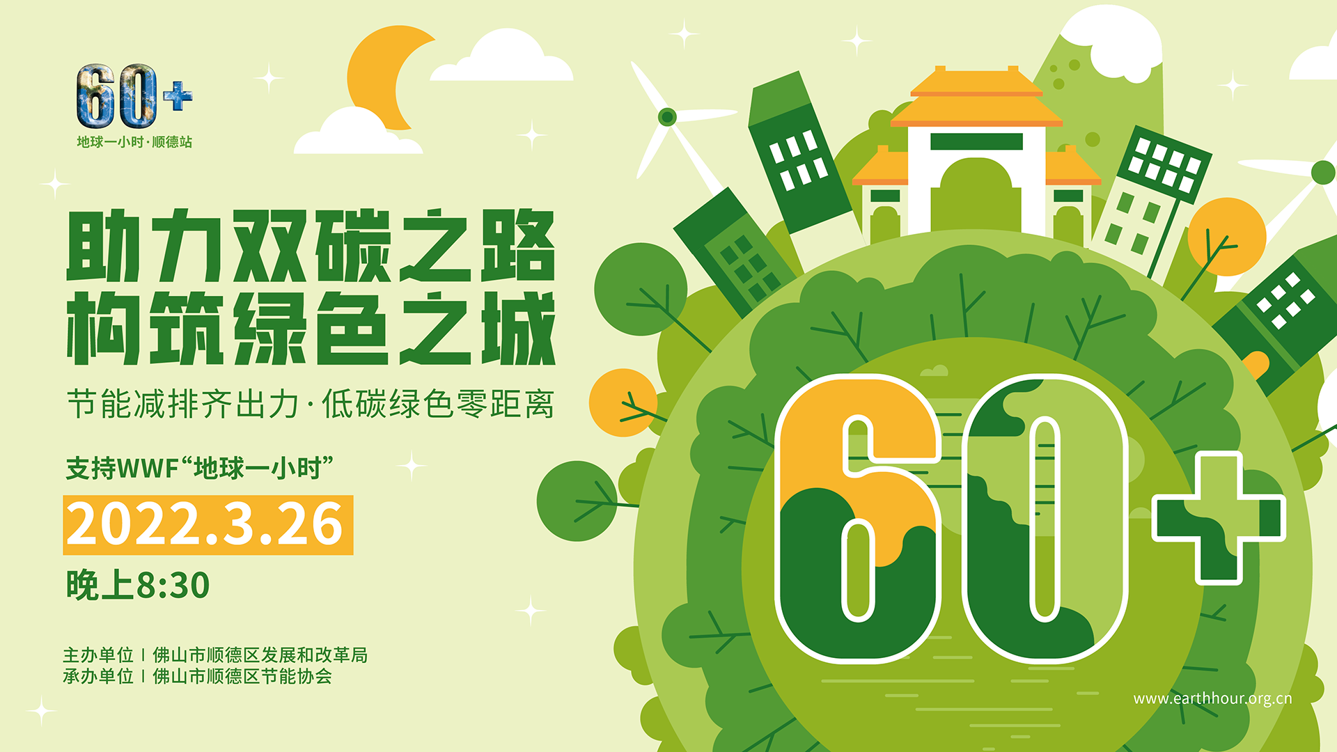 0310顺德地球一小时海报-03