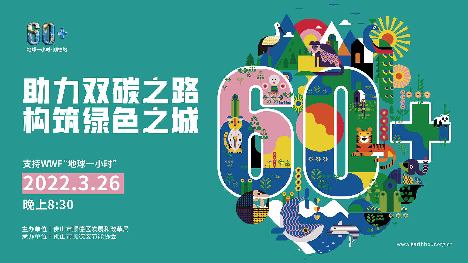 0310顺德地球一小时海报_画板 1