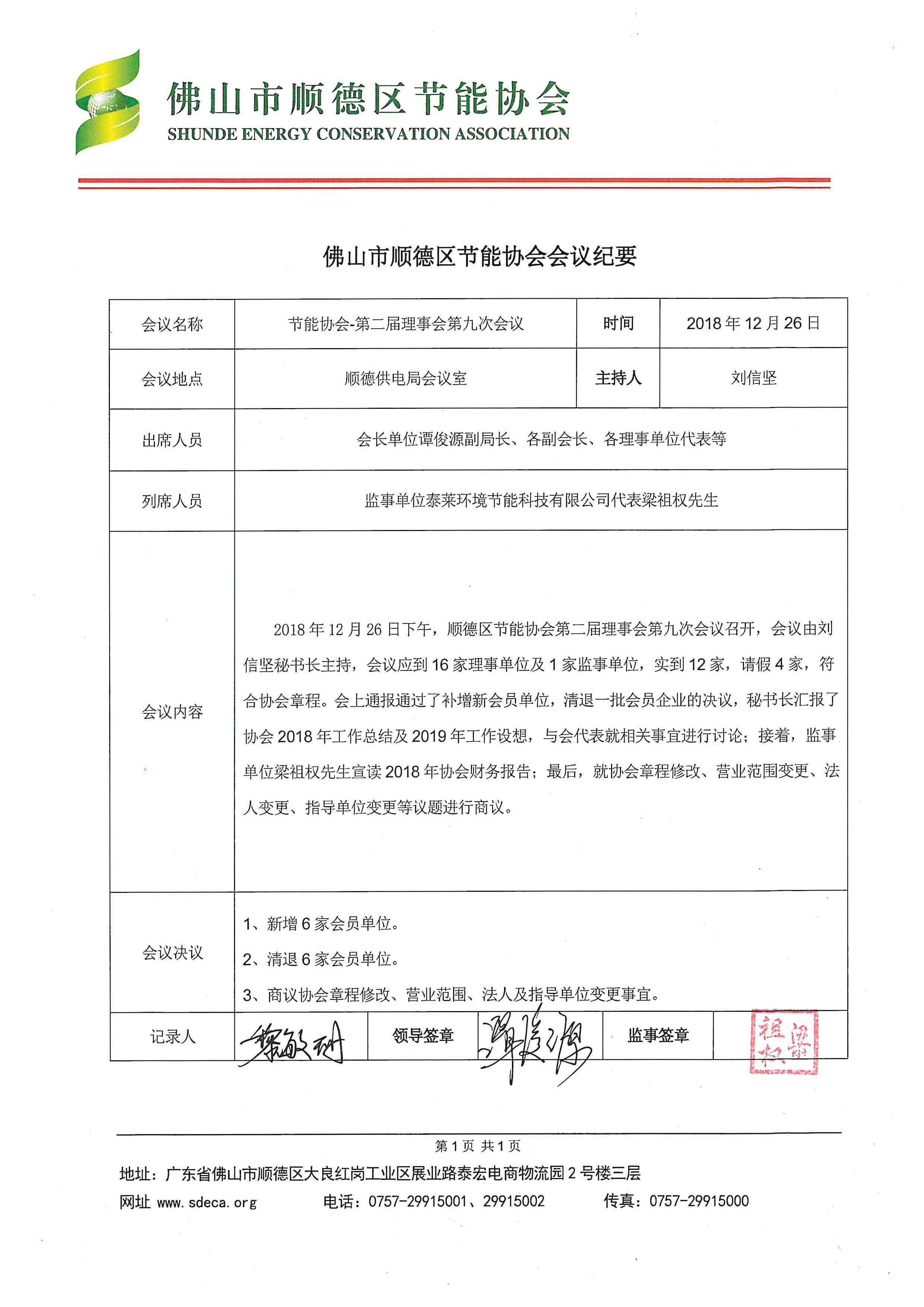 20181226-第二届理事会九次会议暨换届大会