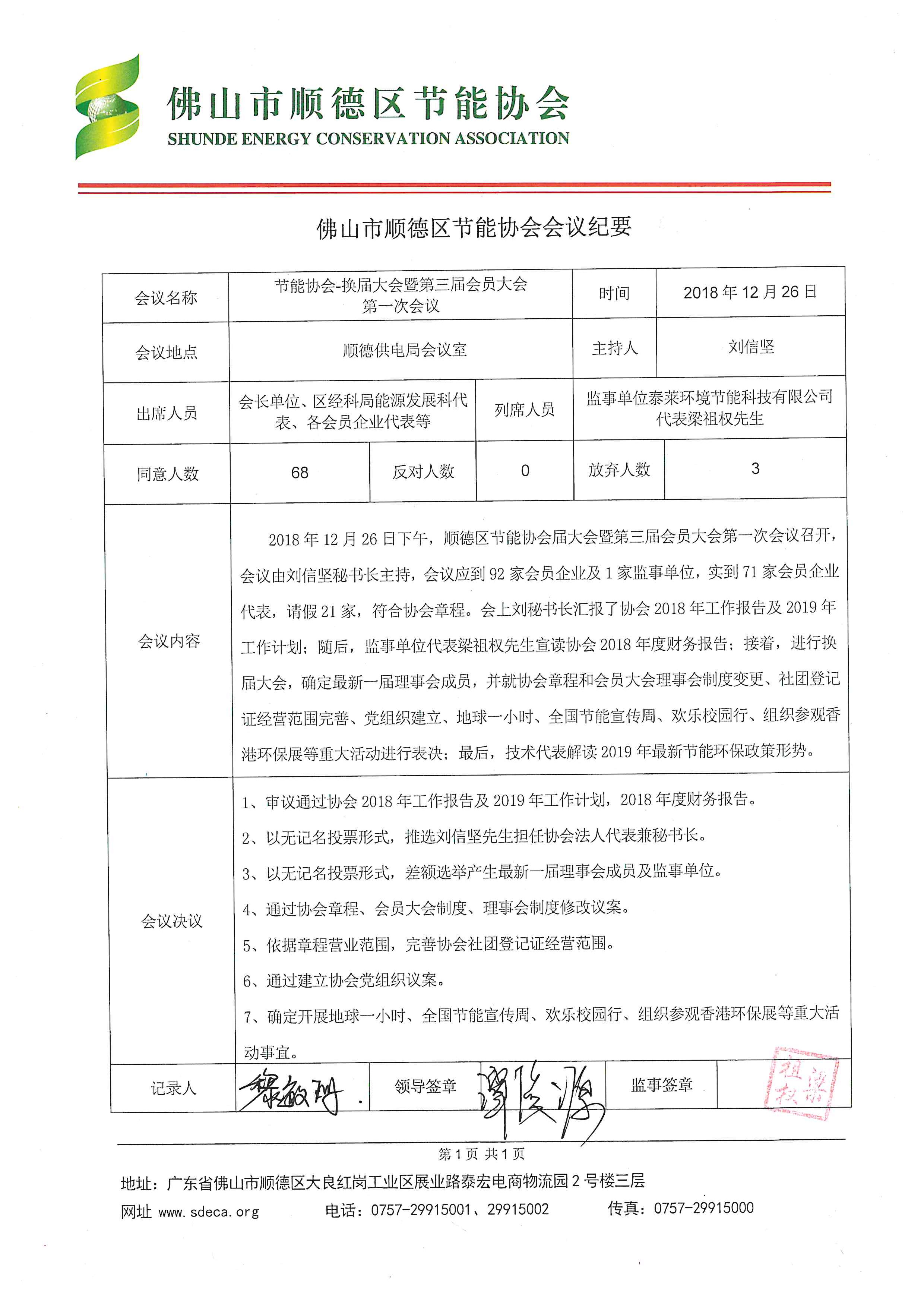 20181226-换届大会暨第三届会员大会一次会议