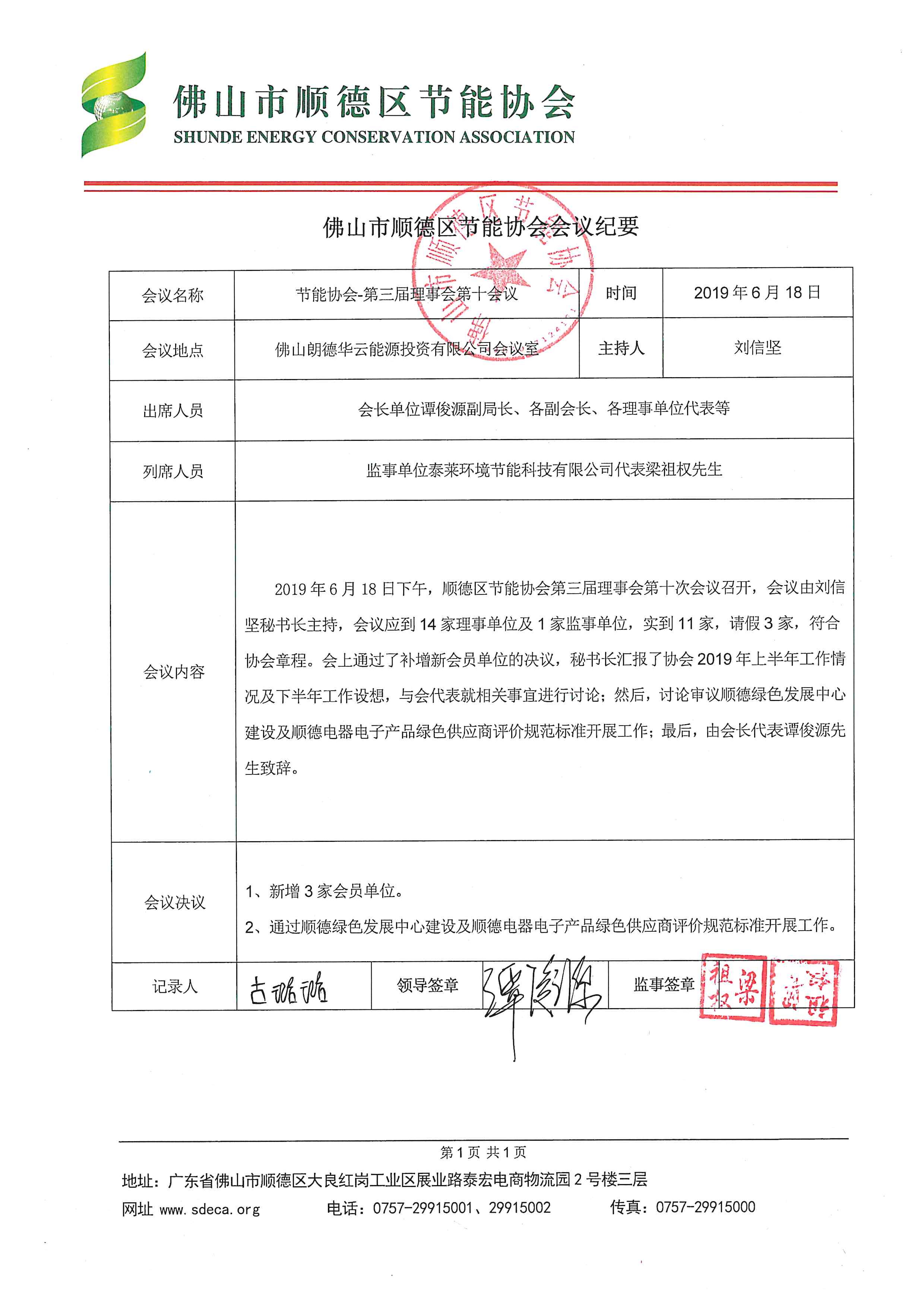 20191016-－2019年第三届理事会第十次会议