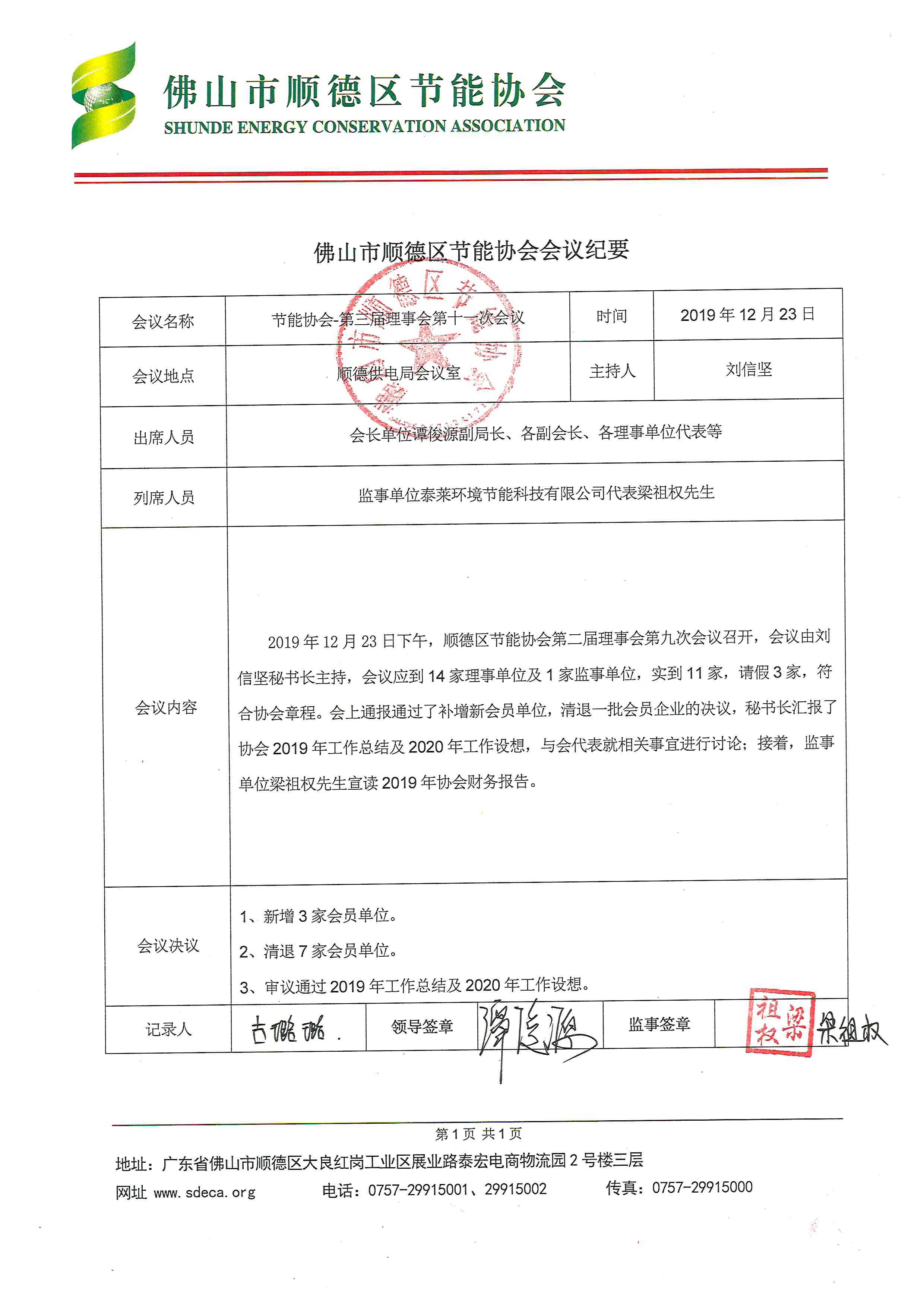 20191223-2019年第三届理事会第十一次会议及第二次会员大会