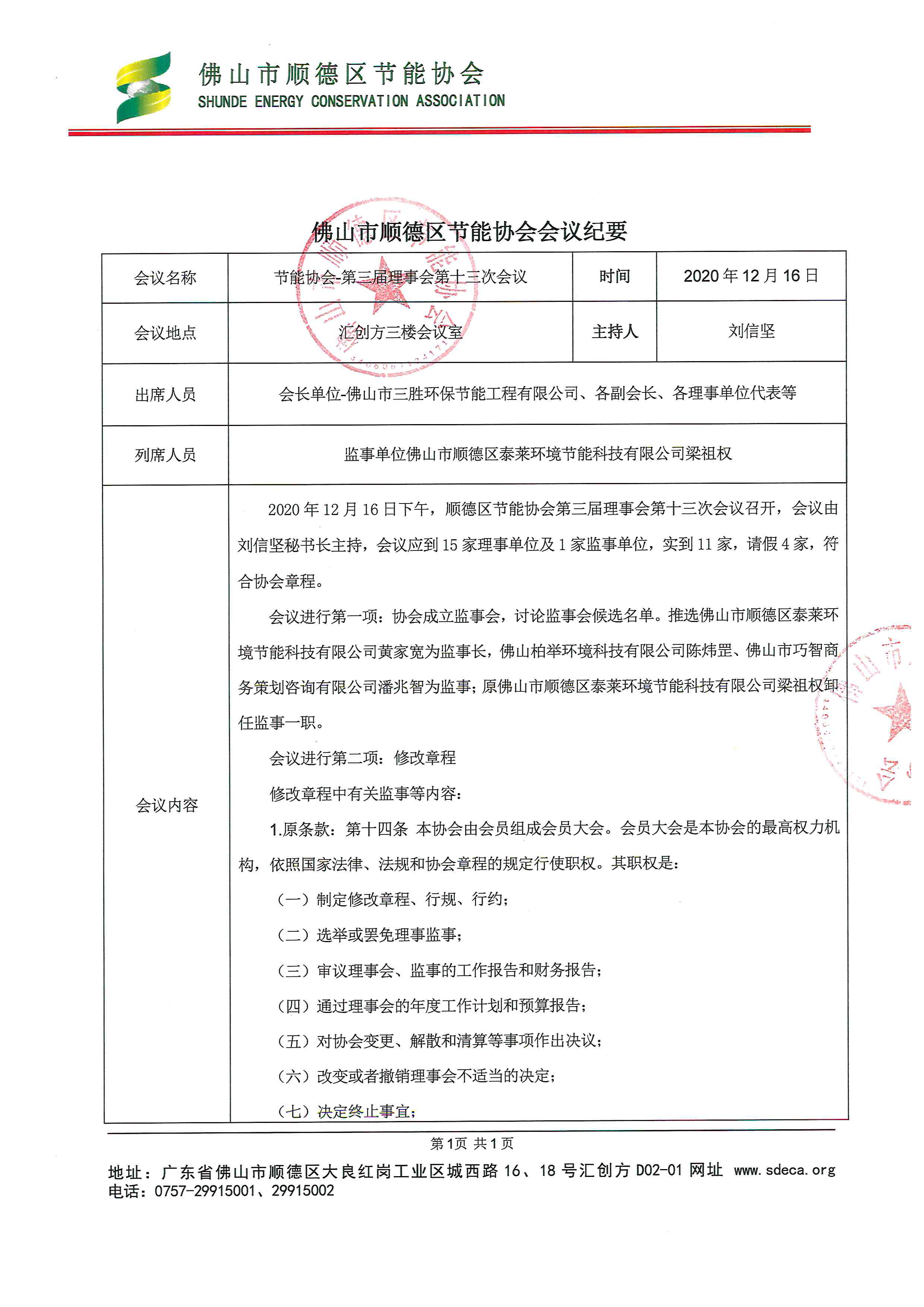 20201216-第三届第十二次理事会会议纪要_页面_1