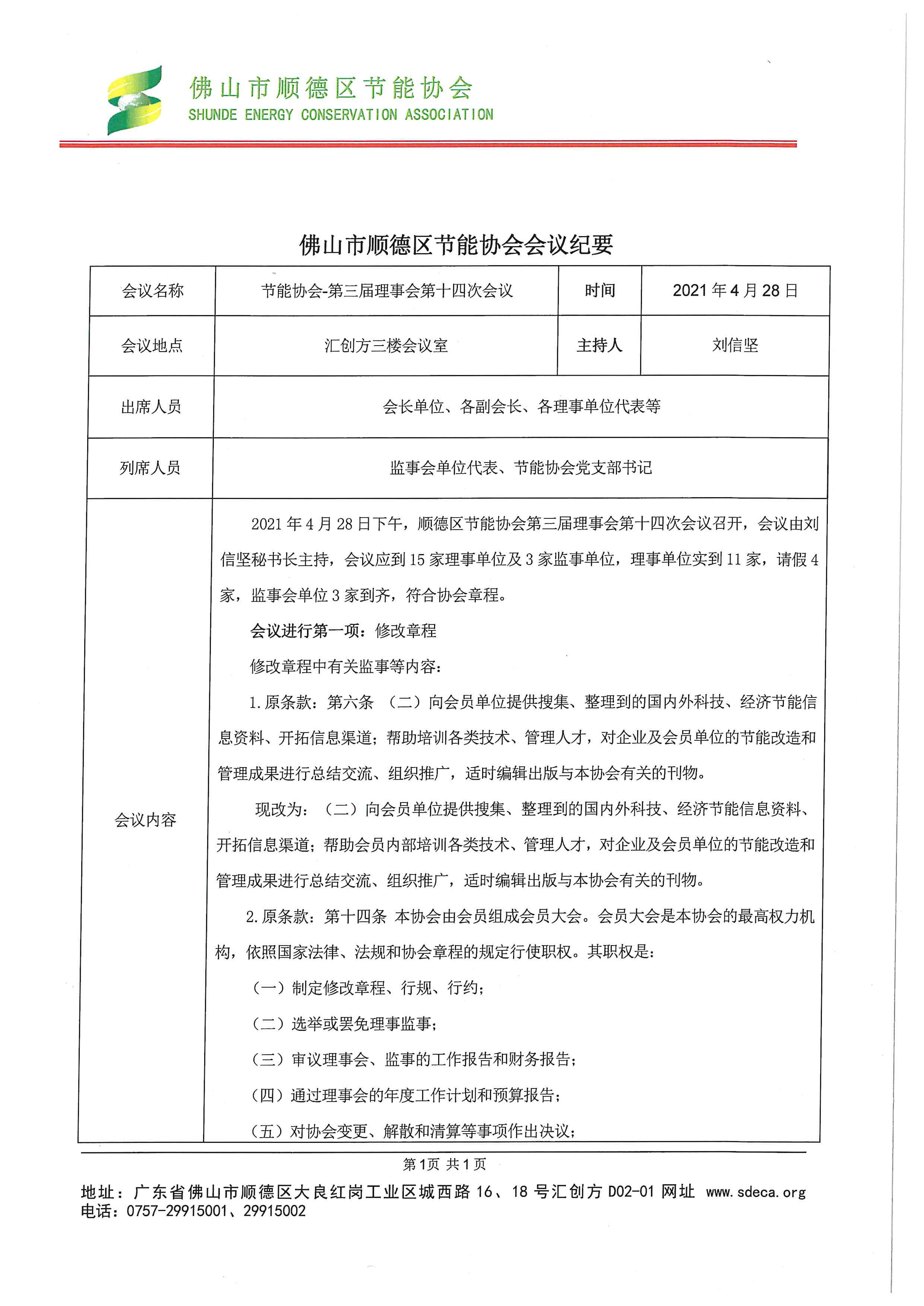 20210428-第三届第十四次理事会会议纪要_页面_1