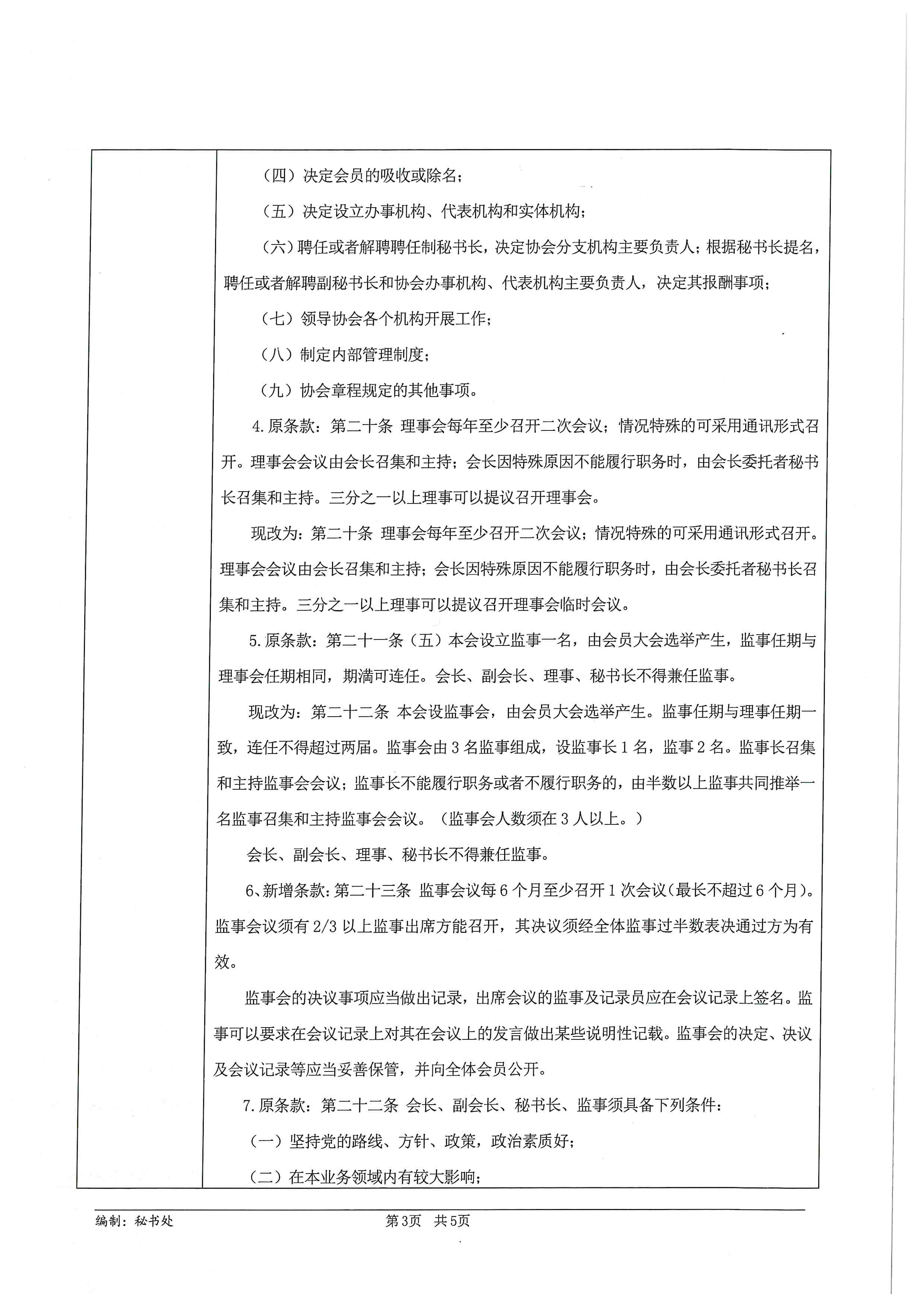 20210428-第三届第十四次理事会会议纪要_页面_3