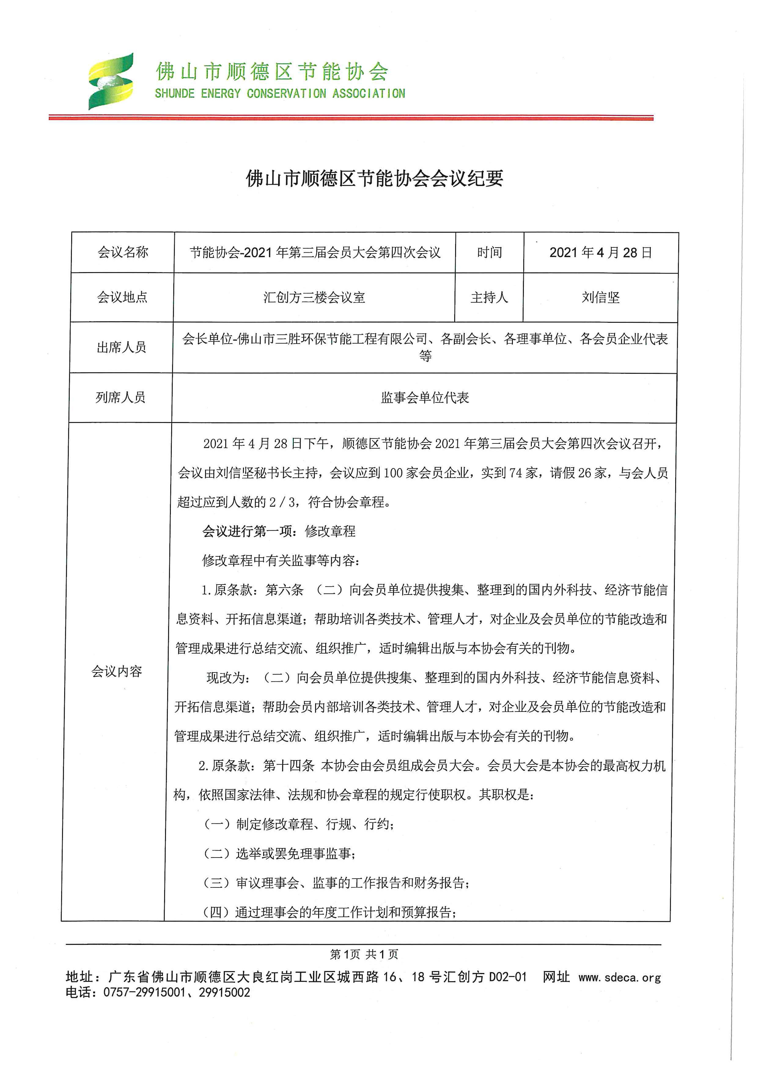 20210428-第三届会员大会第四次会议会议、_页面_1