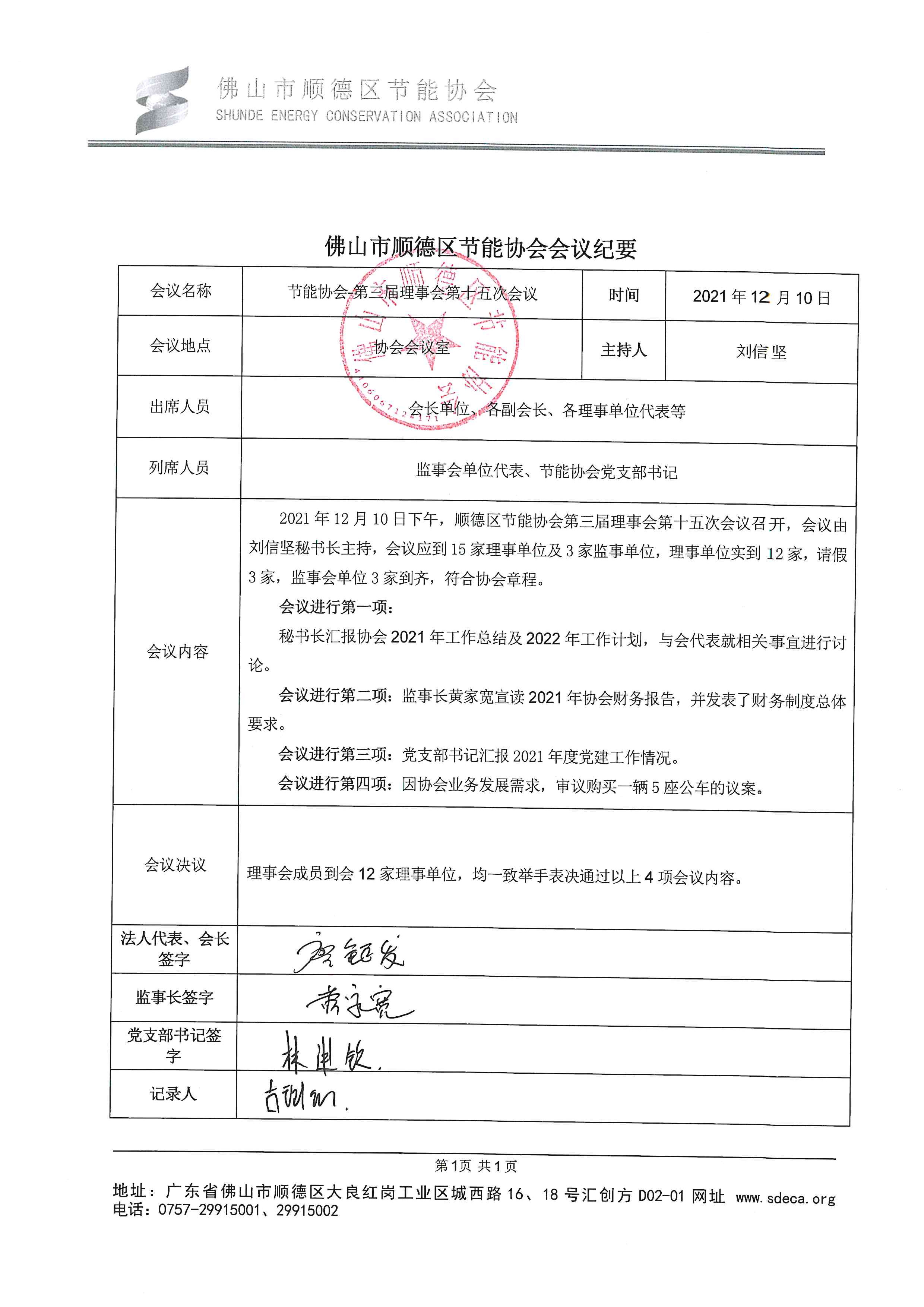20211210-佛山市顺德区节能协会第三届理事会第十五次会议纪要_页面_1